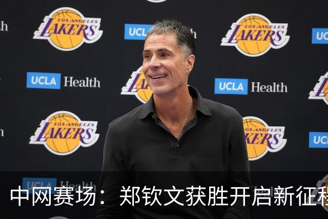 中网赛场：郑钦文获胜开启新征程 孙心然因对手退赛获利