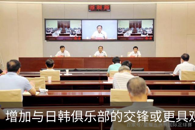 增加与日韩俱乐部的交锋或更具观赏性？