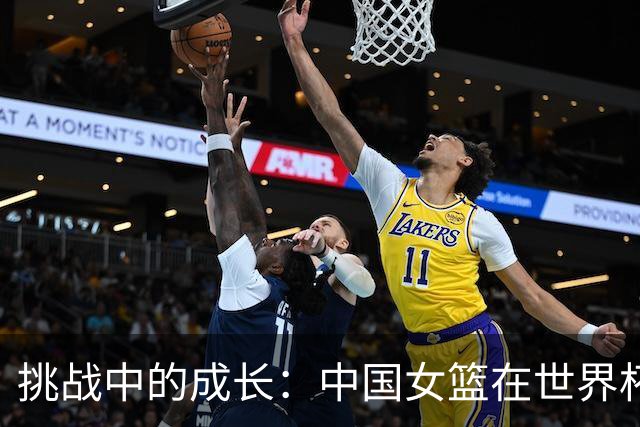 挑战中的成长：中国女篮在世界杯的历程与未来