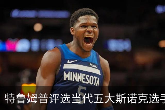 特鲁姆普评选当代五大斯诺克选手，未包含丁俊晖等人