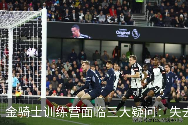 金骑士训练营面临三大疑问：失去得分手后谁来顶替？