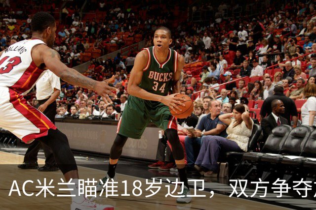 AC米兰瞄准18岁边卫，双方争夺加剧，或涉及西塞交易